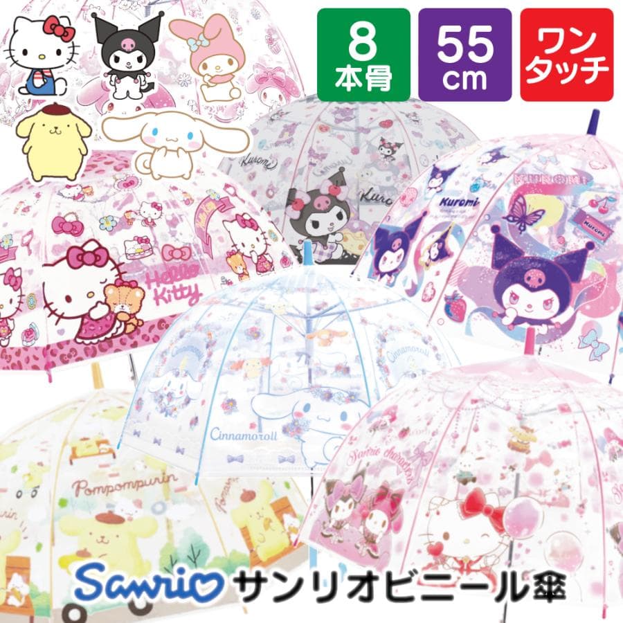 子供 傘 サンリオ 女の子 キッズ 55cm キャラクター 小学生 透明窓 ワンタッチ ビニール シナモロール クロミ…