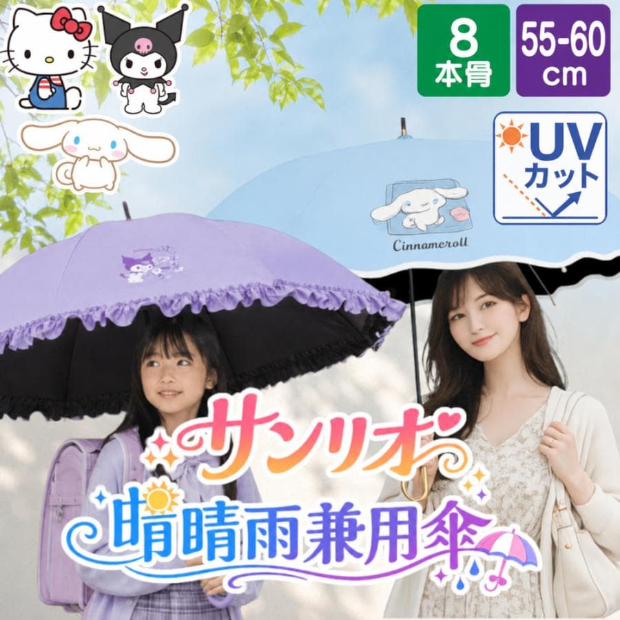 日傘 晴雨兼用 長傘 サンリオ 軽量 完全遮光 UVカット フリル 子供兼用 おしゃれ レディース クロミ…
