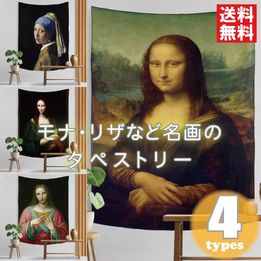 タペストリー モナリザ 名画 おしゃれ 北欧 インテリア 雑貨 壁掛け 絵 布 壁 飾り全4種類 絵画 フェルメール…