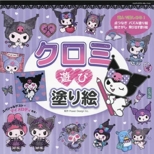 クロミ遊び塗り絵 いろんな塗り絵が盛りだくさん!/PowerDesignInc.