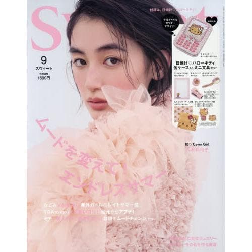 [本/雑誌]/sweet (スウィート) 2026年9月号 【表紙】 八木莉可子 【付録】 日焼け ハローキティ…