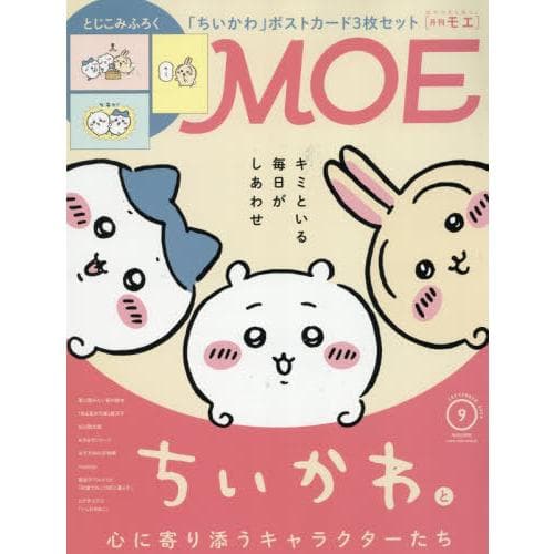 [本/雑誌]/MOE (モエ) 2026年9月号 【特集&付録】 「ちいかわ」ポストカード3枚セット/白泉社