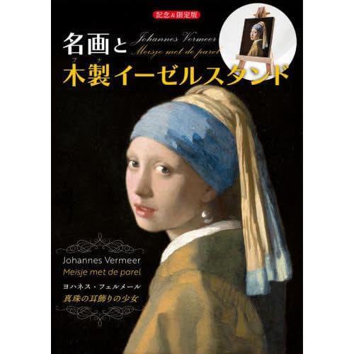 [本/雑誌]/名画と木製イーゼルスタンド ヨハネス・フェルメール《真珠の耳飾りの少女》…
