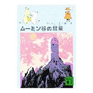 ムーミン谷の彗星/トーベ・ヤンソン