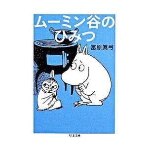 ムーミン谷のひみつ/冨原眞弓