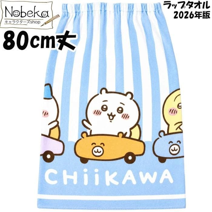 ラップタオル ちいかわ 80cm丈【アニメちいかわ サマーストライプ】2026年版 / 丸眞 マキタオル…