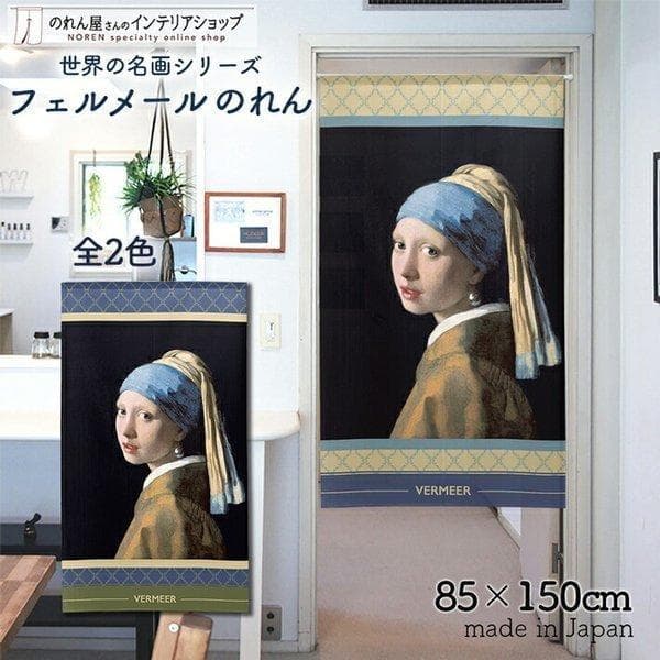 のれん 洋風 絵画 85cm幅 150cm丈 暖簾 油絵 洋画 名画 名作 間仕切りカーテン フェルメール…
