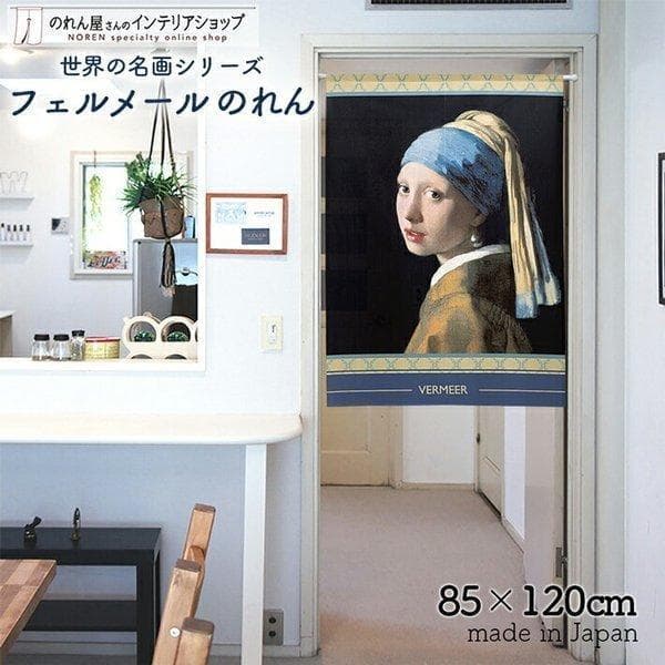 のれん 洋風 絵画 85cm幅 120cm丈 暖簾 油絵 洋画 名画 名作 間仕切り タペストリー フェルメール…