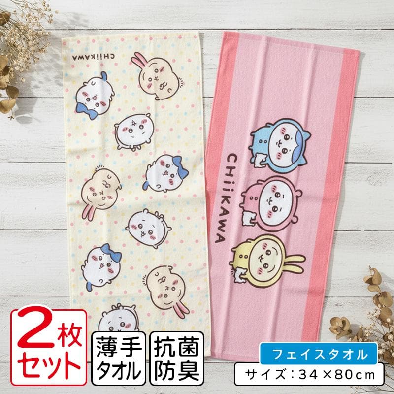 ちいかわ フェイスタオル 柄違い 2枚セット 34×80cm 綿100% キャラクター ハチワレ うさぎ 保育園…