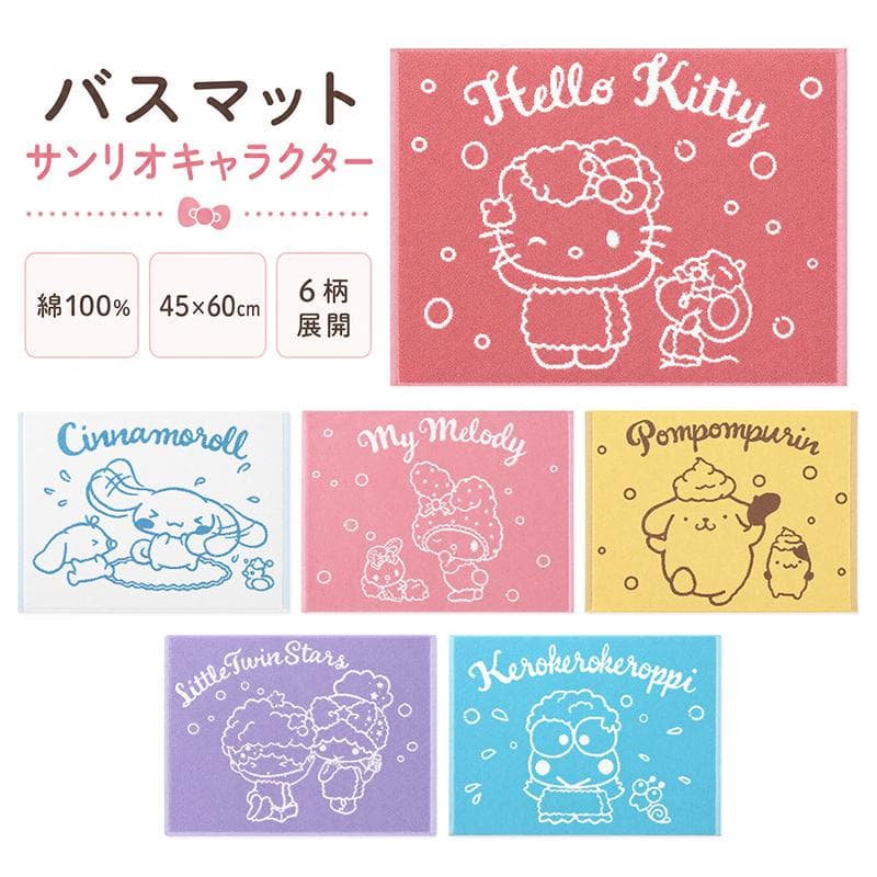 サンリオ ハローキティ マイメロディ シナモロール ポムポムプリン キキララ けろけろけろっぴ バスマット…