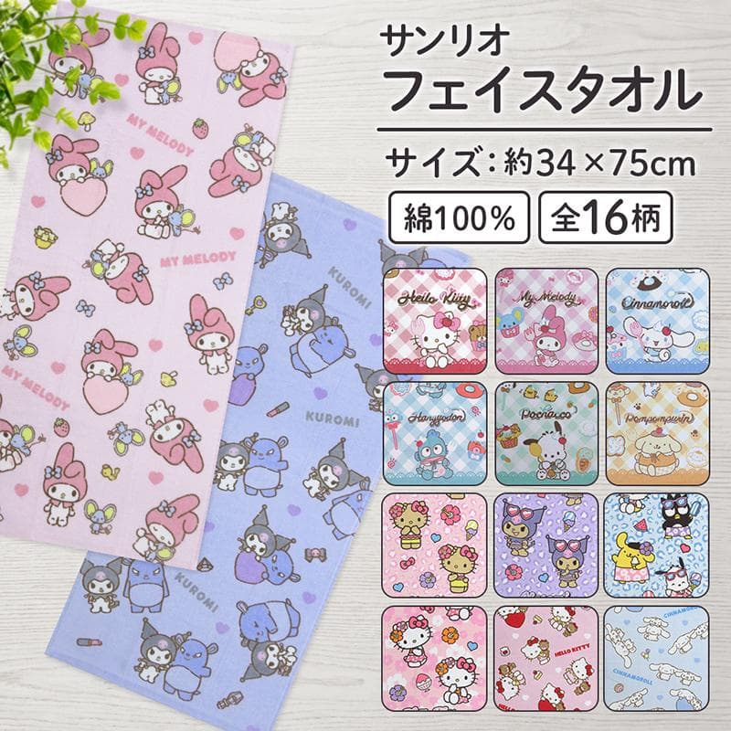 サンリオ フェイスタオル 34×75cm 綿100% シャーリング ハローキティ シナモロール マイメロディ クロミ…