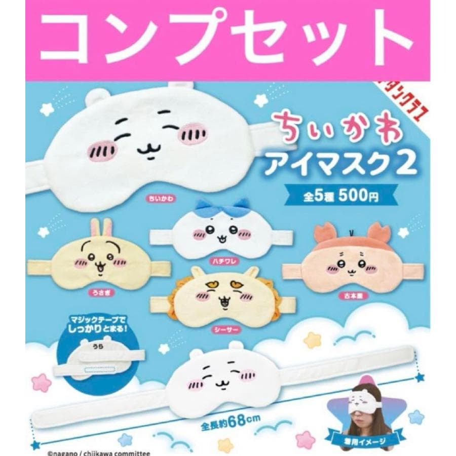 ちいかわ アイマスク2 ガチャ 古本屋 コンプ