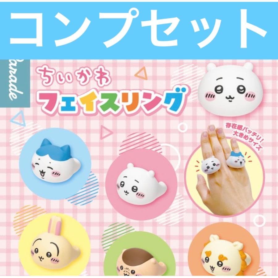 ちいかわ フェイスリング ガチャ コンプセット