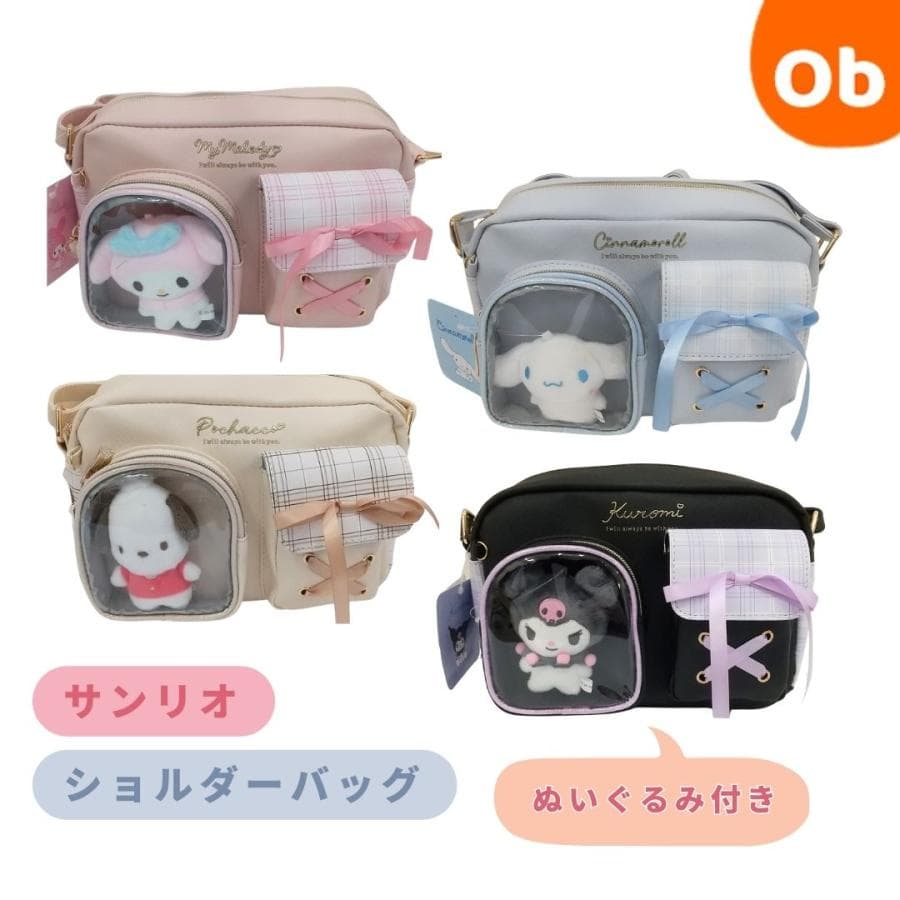 サンリオ Sanrio ぬいぐるみ付 ショルダーバッグ 斜め掛け クロミ マイメロディ シナモロール ポチャッコ…
