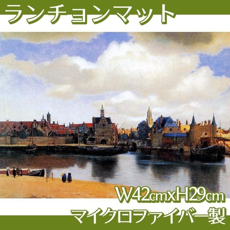 ランチョンマット フェルメール 全3種 マイクロファイバー製