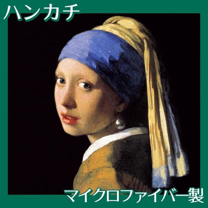 ハンカチ フェルメール(No.1~20) マイクロファイバー製