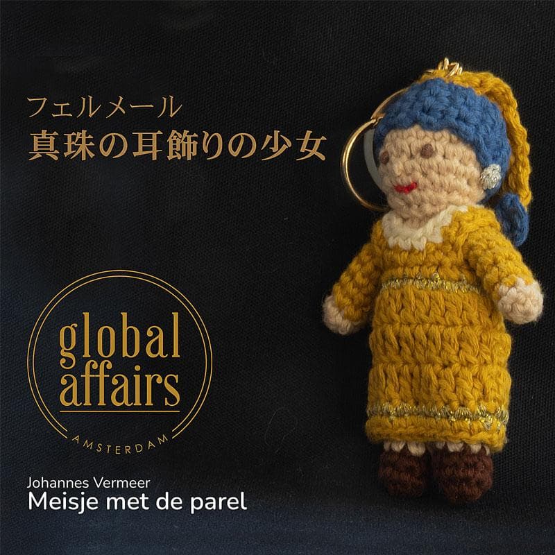 クロシェット キーリング キーホルダー 編みぐるみ ぬいぐるみ 手編み 人形 アート 名画 真珠の耳飾りの少女 ゴッホ…