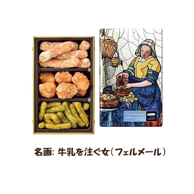 麻布十番 麻布かりんと KARINTO MUSEUM 名画 牛乳を注ぐ女 (フェルメール) 送料無料 東京お土産