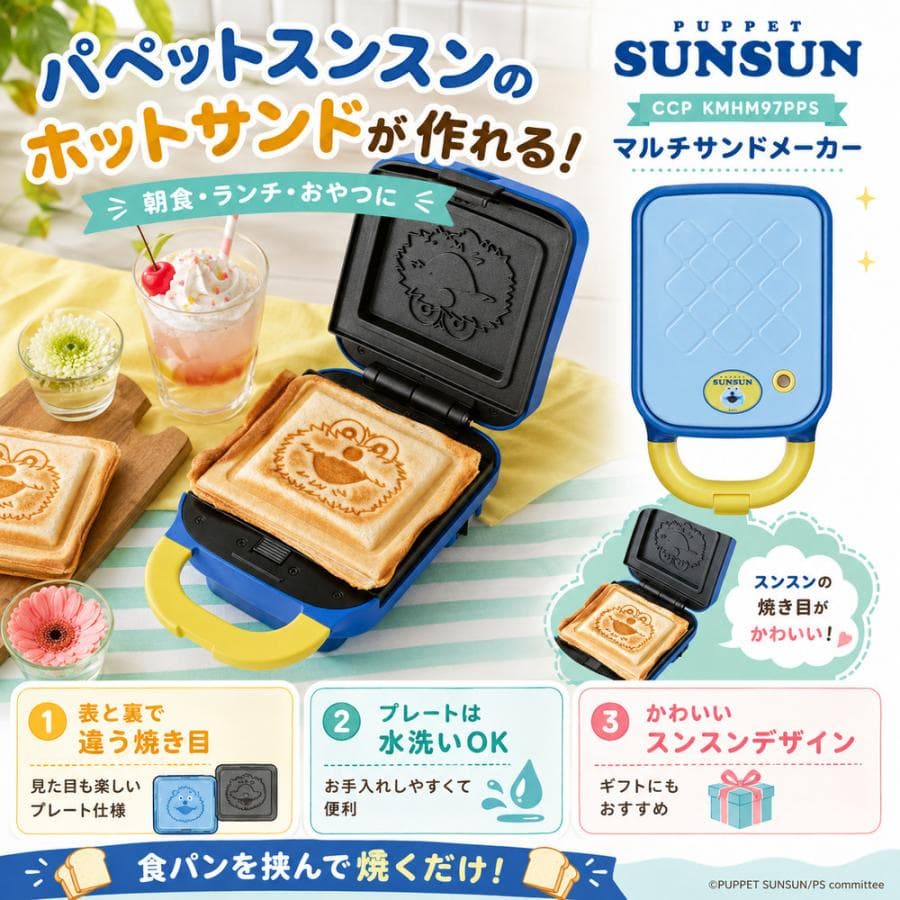 パペットスンスン マルチサンドメーカー グッズ ホットサンド 表と裏で違う焼き目 プレート 水洗い
