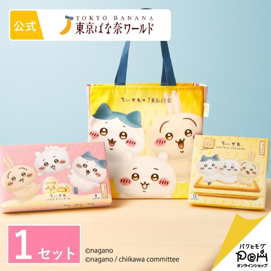 ちいかわ×東京ばな奈 トートバッグセット 東京ばな奈 ギフト プチギフト スイーツ 個包装 かわいい お菓子 洋菓子…