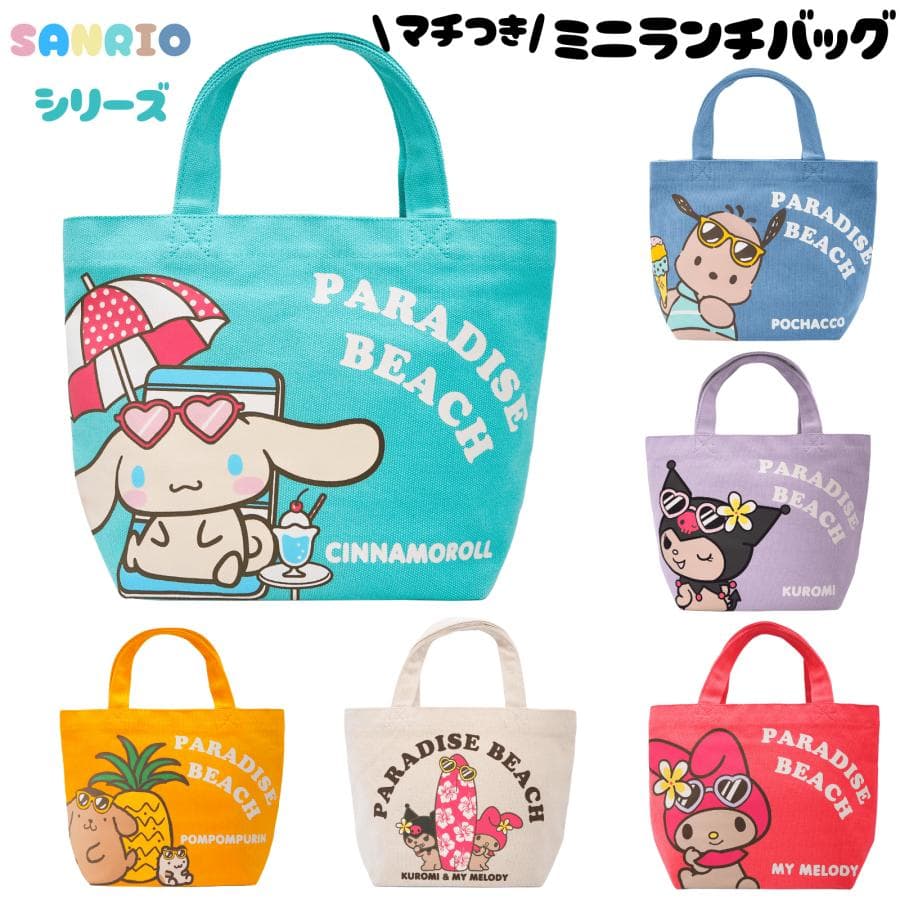 サンリオ 日焼けシナモロール ポチャッコ メロクロ クロミ マイメロディ ポムポムプリン ミニトート ランチバッグ…