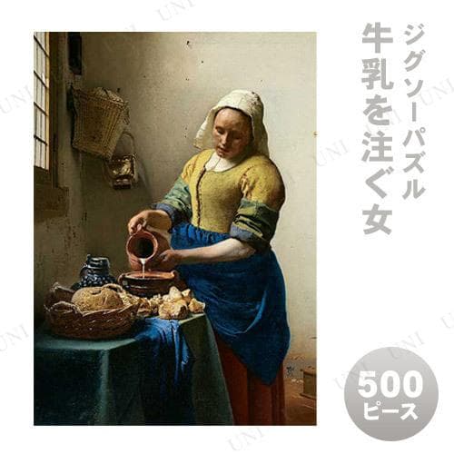ジグソーパズル 牛乳を注ぐ女(フェルメール) [CP-PP] 500ピース APP-500-283