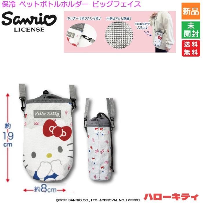 サンリオ Sanrio 保冷ペットボトルホルダー ビッグフェイス ハローキティ Hallo Kitty かわいい 新品…