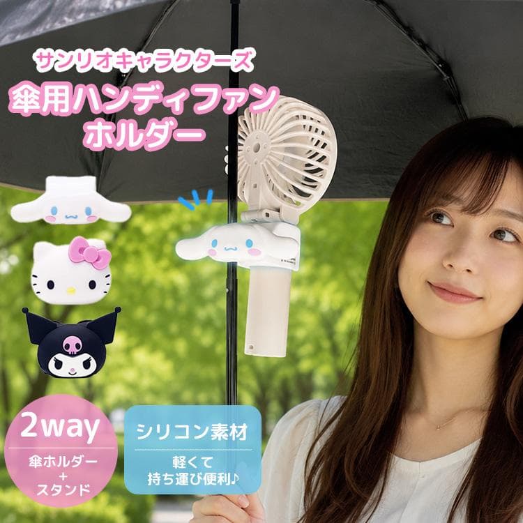 サンリオキャラクターズ 傘用 ハンディファンホルダー ハローキティ シナモロール クロミ シナモン 2WAY…