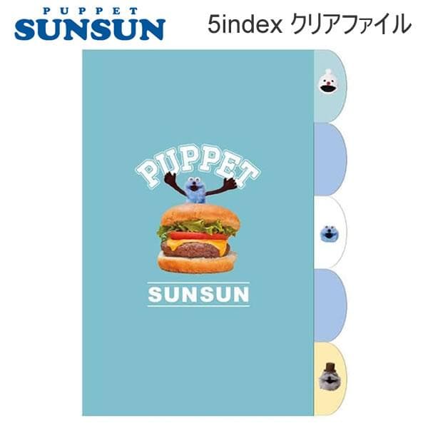 パペットスンスン 5index クリアファイル 2128 PUPPET SUNSUN クラックス 文房具 文具 人気…