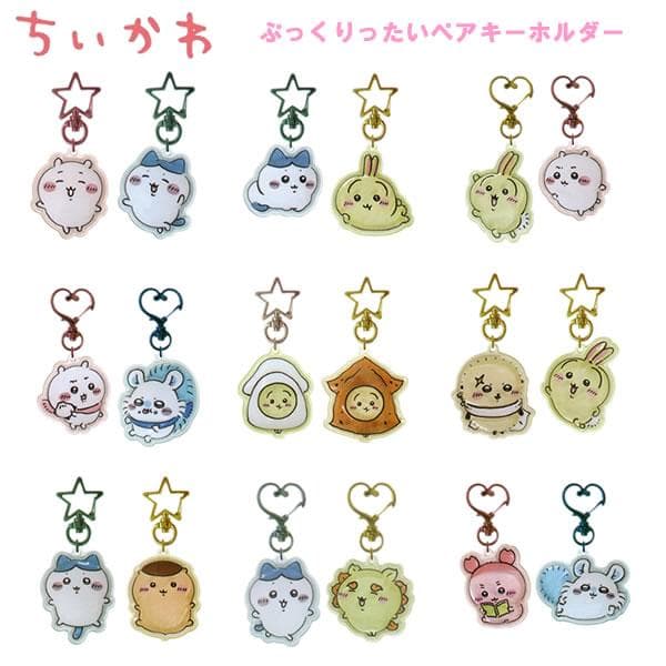 ちいかわ ぷっくりったい ペア キーホルダー ケイカンパニー ぶらさげ かわいい 人気 CKW-PP-CH…