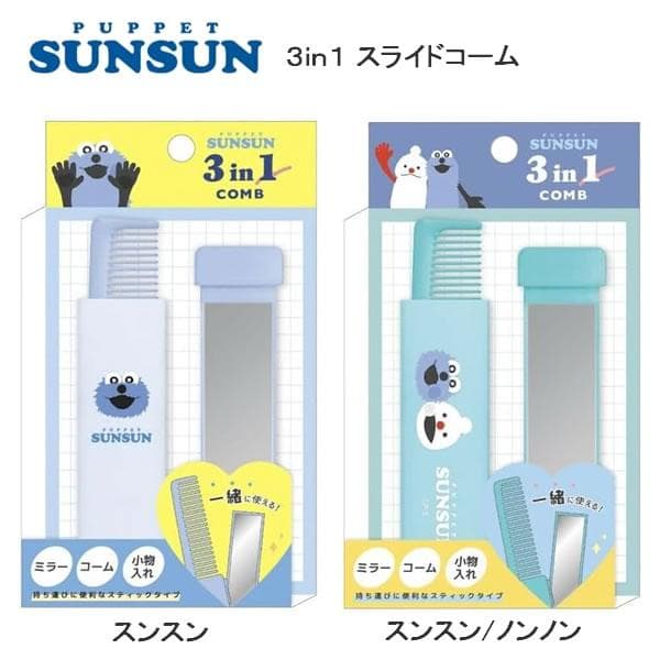 パペットスンスン 3in1 スライドコーム クラックス ミラー コーム 小物入れ スティックタイプ 携帯用 人気…