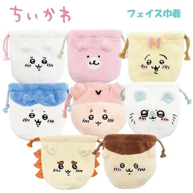 ちいかわ フェイス巾着 マリモクラフト ハチワレ うさぎ モモンガ 古本屋 シーサー くまさん くりまんじゅう…