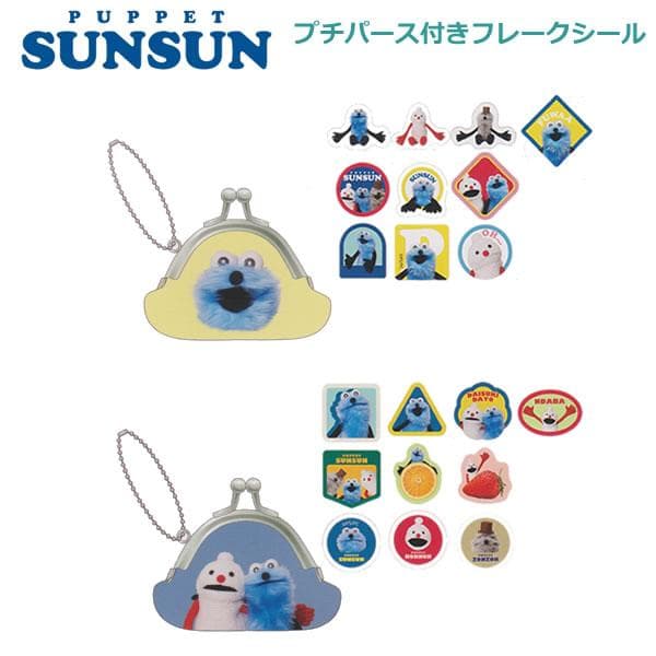 プチパース付き フレークシール パペットスンスン サンスター文具 収納 持ち歩き ステッカー シール交換…
