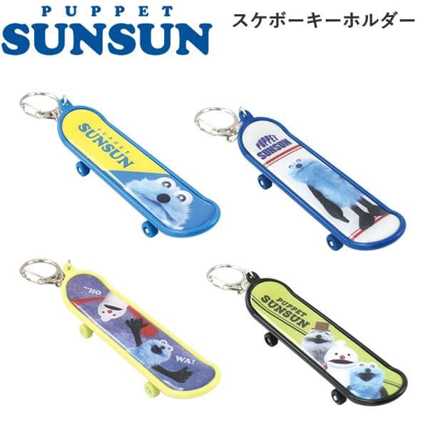 パペットスンスン スケボーキーホルダー PUPPET SUNSUN ティーズファクトリー かわいい 人気 おすすめ…