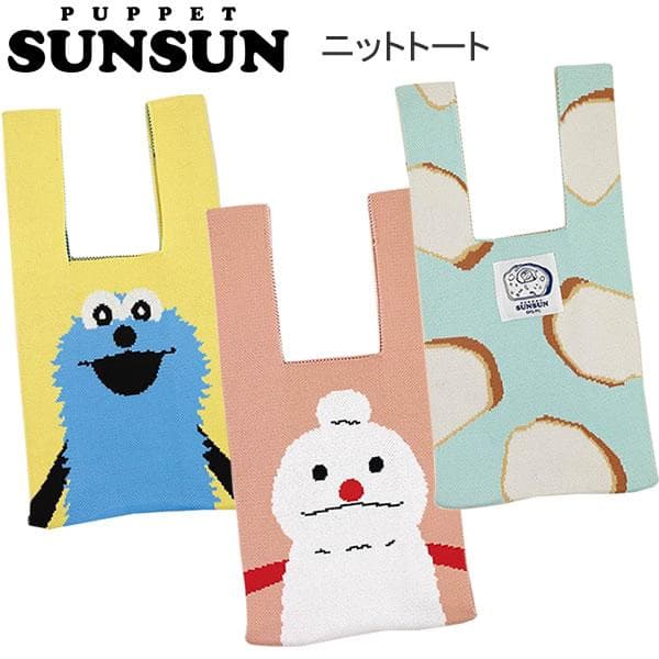 パペットスンスン ニットトート PUPPET SUNSUN スンスン ノンノン パン バッグ トートバッグ かわいい…