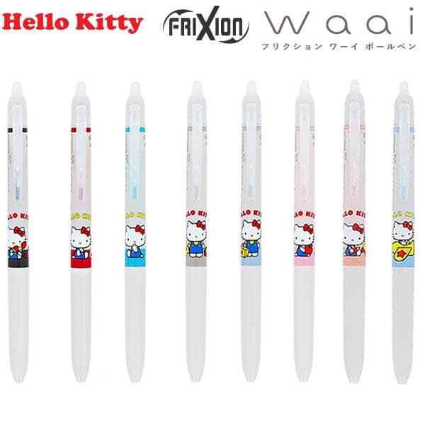 ハローキティ フリクション ワーイ FRIXION Waai サンスター文具 ボールペン 女子文具 文具女子 おすすめ…