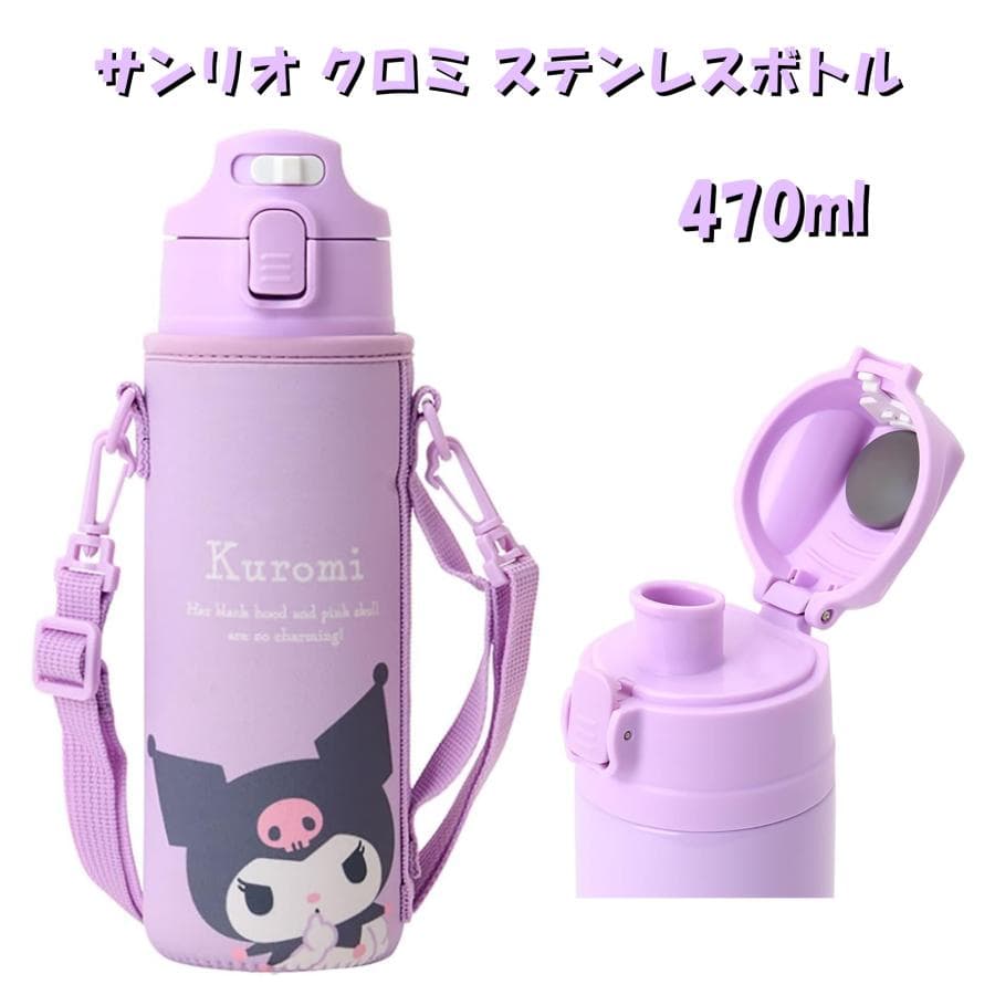サンリオ SANRIO カバー付きステンレスボトル クロミ クロミちゃん 子供 キッズ 水筒 保冷専用 470mL…