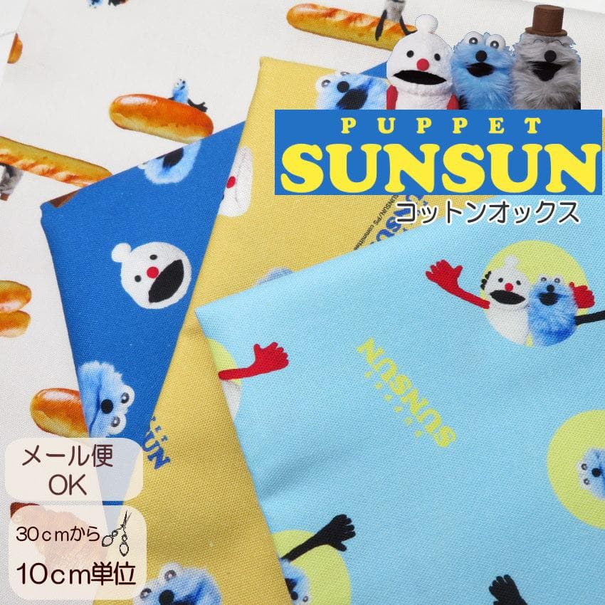【PUPPET SUNSUN】(パペットスンスン) 生地 オックス インクジェット (PSNF) 108cm幅…