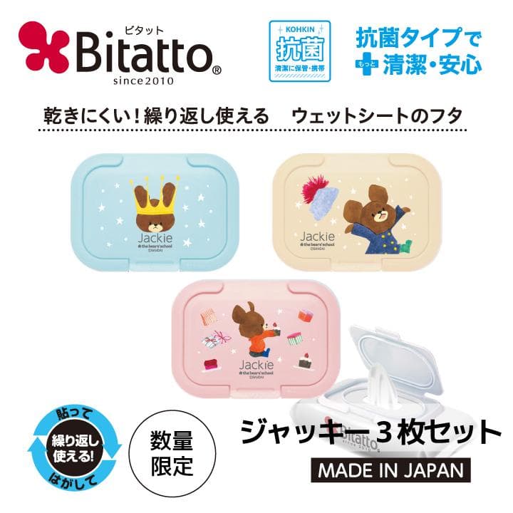 抗菌 ビタット ウェットティッシュ ふた ジャッキー3枚セットスターリージャッキー 爆買