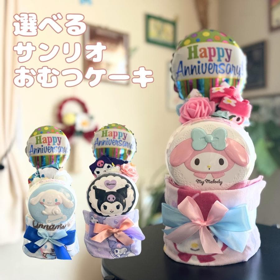 サンリオ おむつケーキ 選べる3種 マイメロディ/クロミ/シナモロール 出産祝い バルーン付き 送料無料