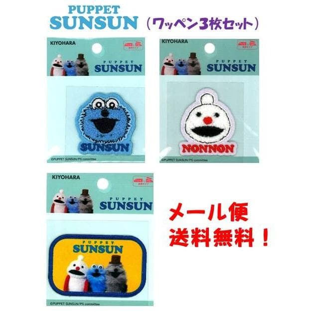 ◇ キャラクター ワッペン パペットスンスン( ワッペン3枚セット ) 418円×3枚→1254円