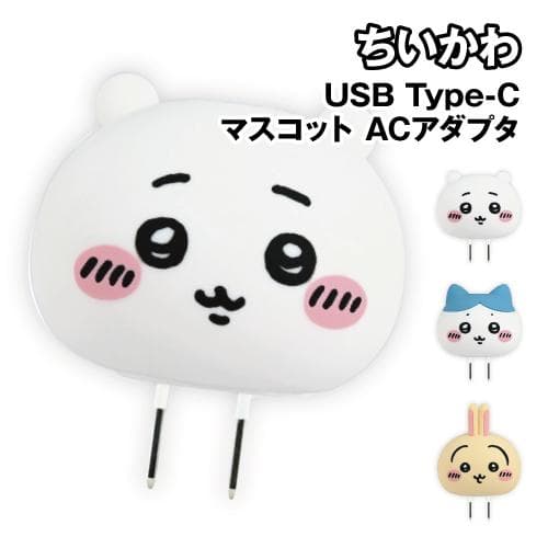 送料無料 ちいかわ USB Type-C マスコット ACアダプタ CK-107 / ちいかわ ハチワレ うさぎ