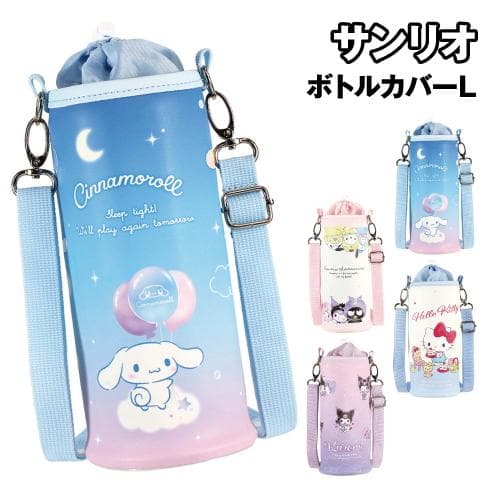 サンリオ ボトルカバーL SR-553573 / はぐっこ ふんわりおそら/シナモロール ときめきワールド/クロミ…