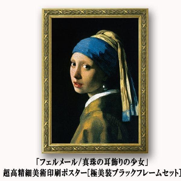 「フェルメール/真珠の耳飾りの少女」超高精細美術印刷ポスター[極美装ゴールドフレームセット] (インテリア 美術館…