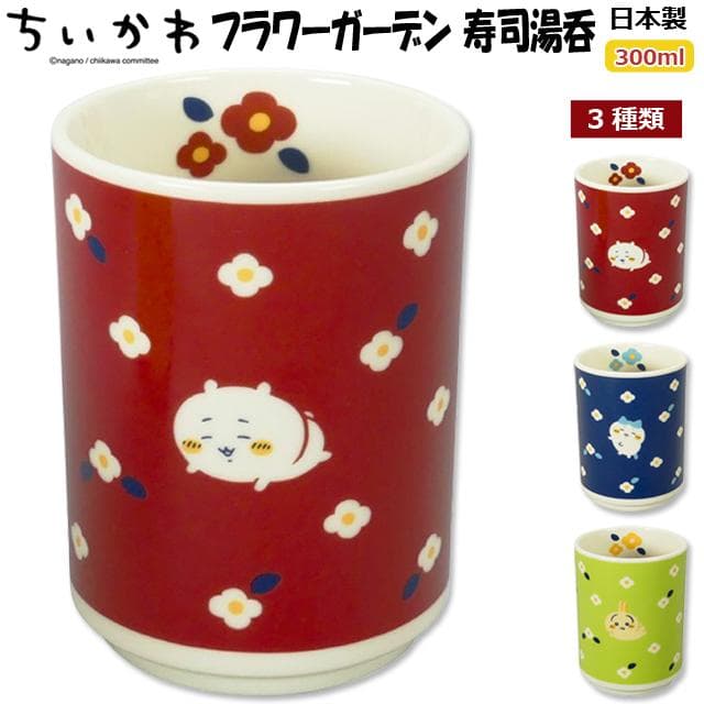 日本製 ちいかわ フラワーガーデン 寿司湯呑 爆買 300ml ちいかわ公式 オフィシャル 湯のみ茶碗 和食器 器…