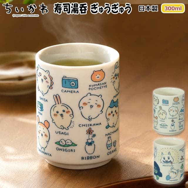 日本製 ちいかわ寿司湯呑 ぎゅうぎゅう 爆買 300ml ちいかわオフィシャルグッズ ちいかわ公式 ちいかわ湯呑…