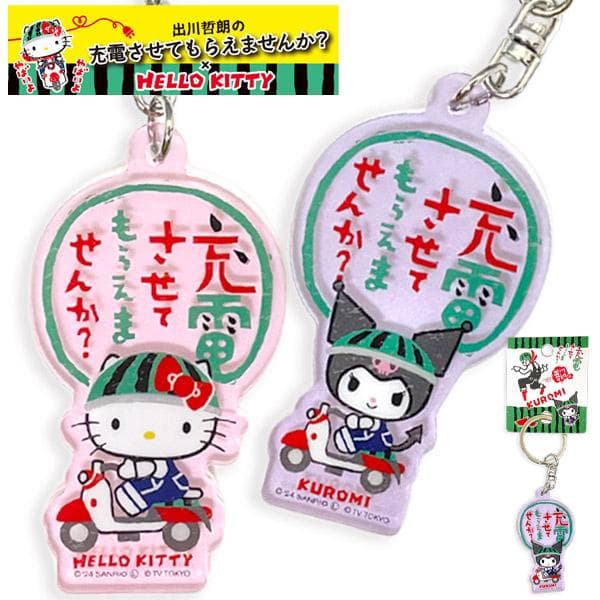 出川哲朗の充電させてもらえませんか キティちゃん コラボ アクリルキーホルダー HELLO KITTY ハローキティ…