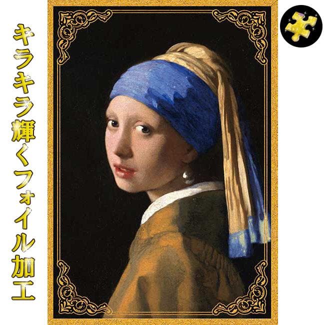 ジグソーパズル 108ピース 真珠の耳飾りの少女 フェルメール きらめくメタリック印刷 名画 アート アップルワン…
