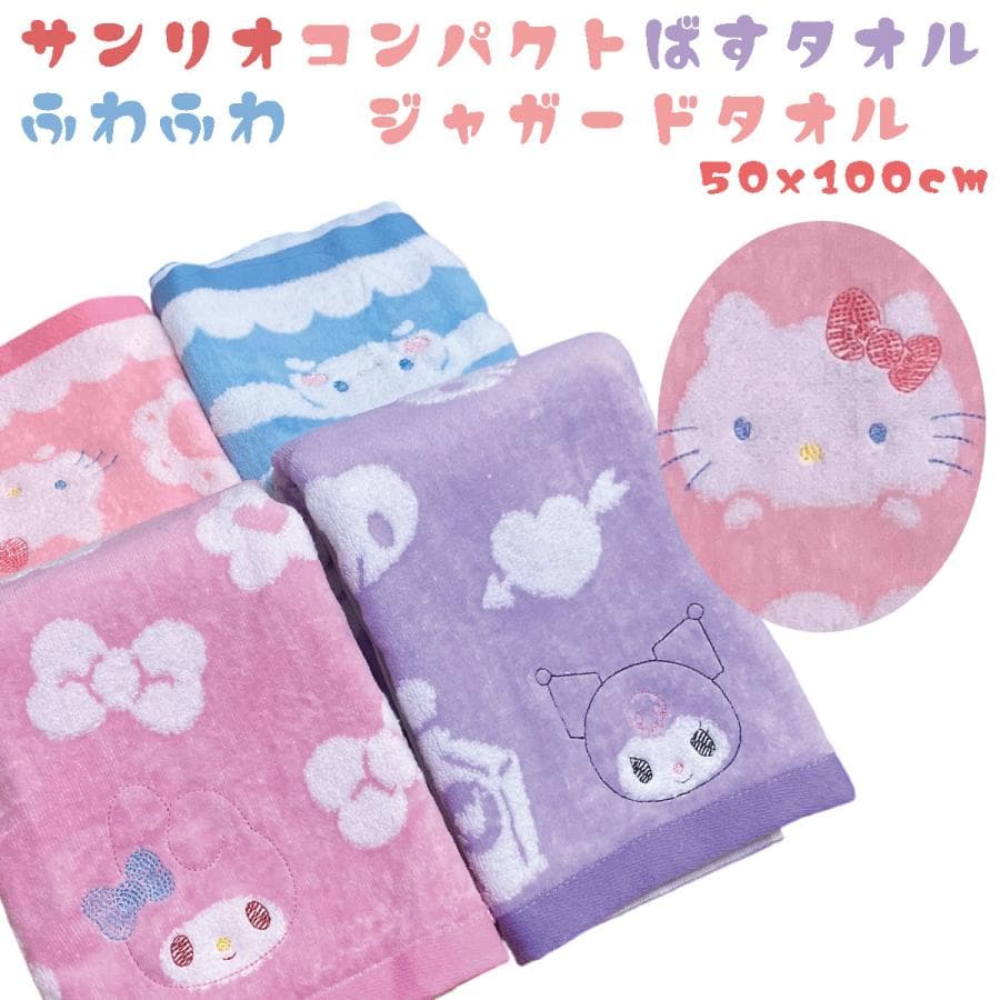 サンリオ コンパクト バスタオル マイメロディー クロミ シナモロール ハローキティ キッズ用 子供用…