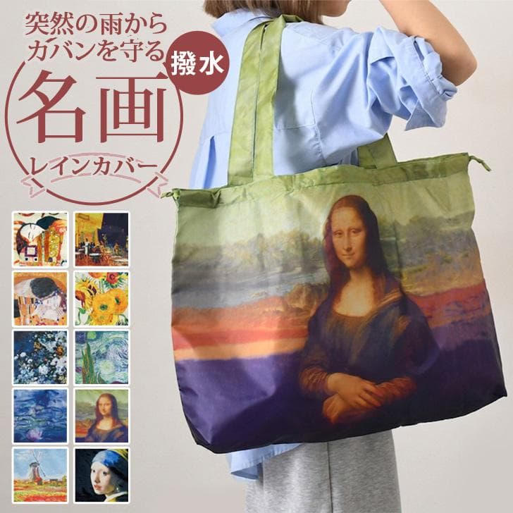 レインカバー エコバッグ トートバッグ バッグ カバン 名画 横型 撥水 携帯 雨 梅雨 雪 旅行 トラベル 雨具…